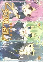 乙女のしるし！
