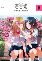 コミック百合姫 2018年5月号［雑誌］
