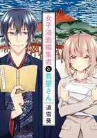 女子漫画編集者と蔦屋さん