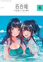 コミック百合姫 2018年6月号［雑誌］