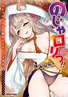 のじゃロリっ！！ 〜のじゃロリ少女と戯れにイチャラブする〜 アンソロジーコミック