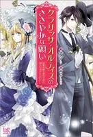 クラリッサ・オルティスのささやかな願い