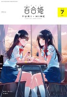 コミック百合姫 2018年7月号［雑誌］