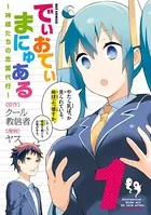 でぃおてぃまにゅある 〜神様たちの恋愛代行〜
