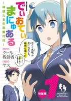でぃおてぃまにゅある 〜神様たちの恋愛代行〜 特装版