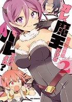 オレ、魔王だけどバレてないよね？