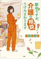 新卒ですが、介護の相談うけたまわります