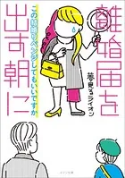 離婚届を出す朝に この結婚リベンジしてもいいですか