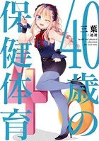 40歳の保健体育