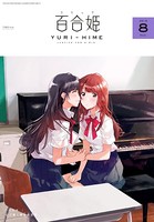 コミック百合姫 2018年8月号［雑誌］