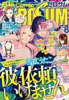 Comic ZERO-SUM （コミック ゼロサム） 2018年8月号［雑誌］