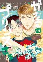 かえるの★プリンスさま【電子配信限定描き下ろし短編付き】