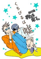 くちびるは嘘を吐く【電子配信限定描き下ろし短編付き】