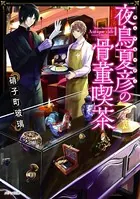 夜鳥夏彦の骨董喫茶