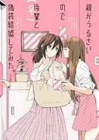 親がうるさいので後輩（♀）と偽装結婚してみた。