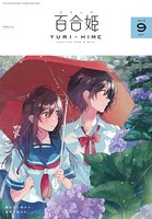 コミック百合姫 2018年9月号［雑誌］