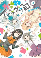 かさねインテグラる
