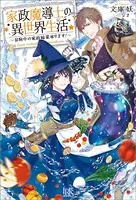 家政魔導士の異世界生活〜冒険中の家政婦業承ります！〜