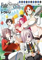 Fate/Grand Order コミックコレクション 〜カルデア・ドリーム・パーティーω〜