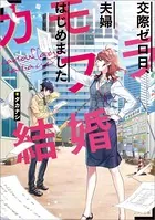 カモフラ結婚 交際ゼロ日、夫婦はじめました