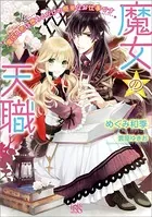 魔女の天職 魔王と恋に堕ちるだけの簡単なお仕事です【特典SS付】