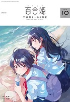 コミック百合姫 2018年10月号［雑誌］
