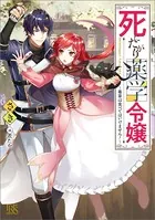 死にたがり薬学令嬢