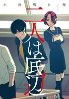 二人は底辺（単話）