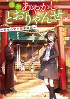 遠州あやかしとおりゃんせ 〜夏生の繋ぎ屋奮闘記〜
