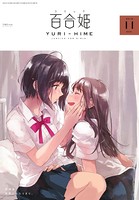 コミック百合姫 2018年11月号［雑誌］