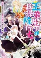 王弟殿下とお掃除侍女