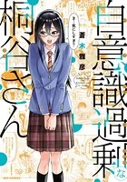 自意識過剰な桐谷さん