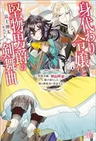 身代わり令嬢と堅物男爵の剣舞曲