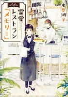 霊愛レストラン『メモリー』