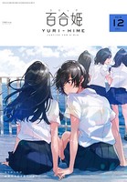コミック百合姫 2018年12月号［雑誌］