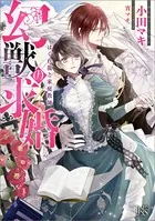 幻獣の求婚