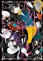 人外さんの嫁はいない