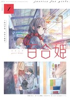 コミック百合姫 2019年1月号［雑誌］