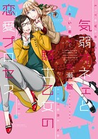気弱オネェと騎士乙女の恋愛プロセス