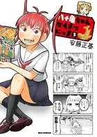 八十亀ちゃんかんさつにっき: 5
