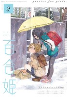 コミック百合姫 2019年2月号［雑誌］