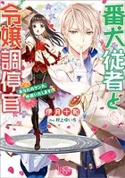 番犬従者と令嬢調停官