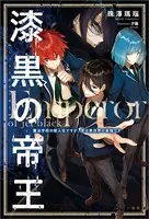 漆黒の帝王