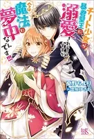 チート少女が暴君聖王に溺愛されそうですが、今は魔法に夢中なんです！！！