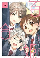 コミック百合姫 2019年3月号［雑誌］