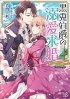 黒兎伯爵の溺愛求婚 獣人伯爵様は、自称紳士な武闘派兎さんでした【特典SS付】
