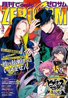 Comic ZERO-SUM （コミック ゼロサム） 2019年3月号［雑誌］