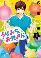 うらみちお兄さん: 3