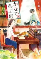 かなで香工房〜幸せ調香いたします〜