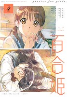 コミック百合姫 2019年4月号［雑誌］